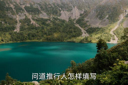问道手游推荐人怎么填，光宇游戏 问道 推广人填什么
