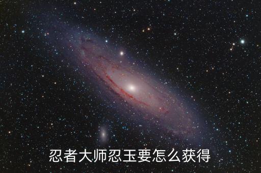 忍者大师忍玉要怎么获得