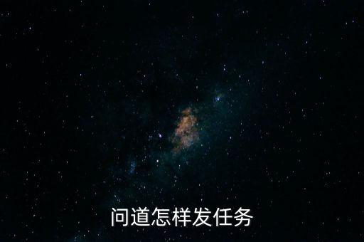 问道怎样发任务
