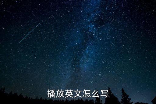 播放c f手游怎么写，播放英文怎么写