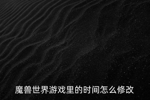 手游精彩时刻怎么改时常，怎么改正常游戏时间