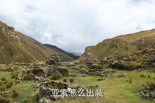 亚索怎么出装