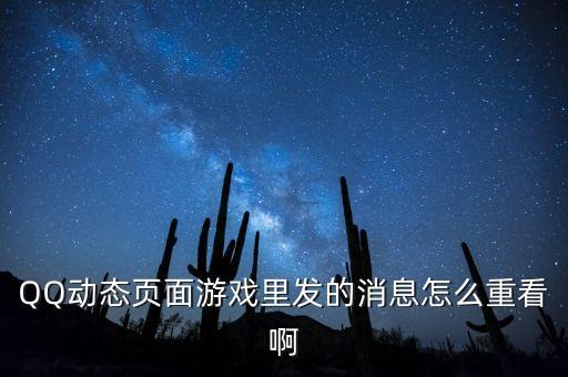 QQ动态页面游戏里发的消息怎么重看啊