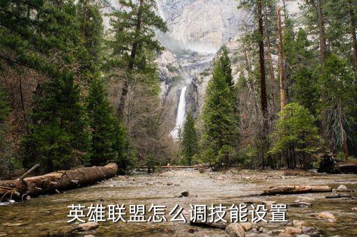 英雄联盟怎么调技能设置