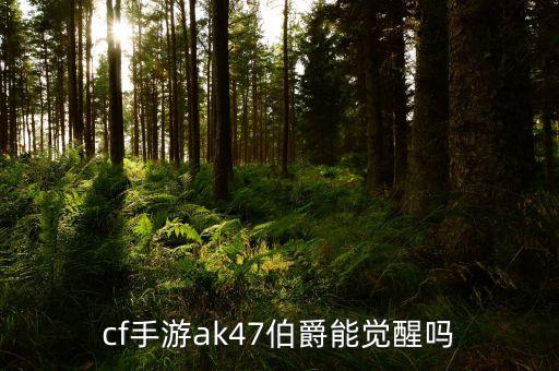 cf手游ak加强耀金伯爵怎么样，cf手游ak黑武士觉醒ak耀金伯爵ak樱斗士超觉哪把好