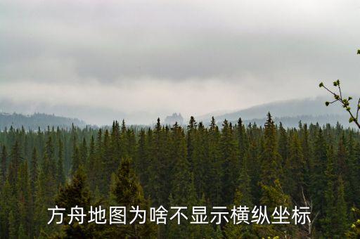 方舟地图为啥不显示横纵坐标