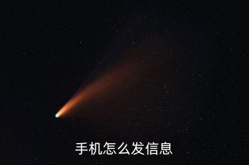 手机怎么发信息