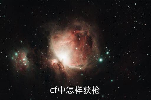 cf中怎样获枪