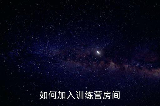 如何加入训练营房间