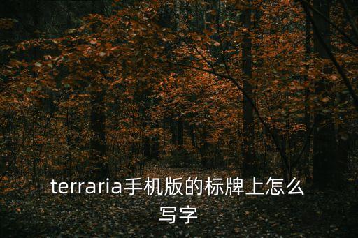 terraria手机版的标牌上怎么写字