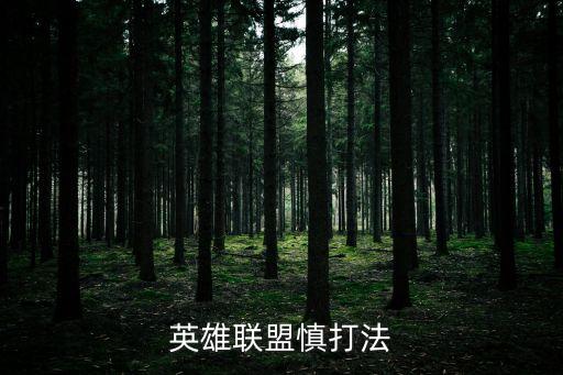 英雄联盟慎打法
