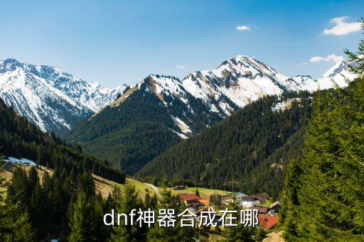 地下城手游神器怎么样合成，dnf神器合成在哪