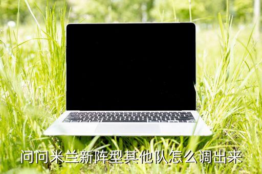 问问米兰新阵型其他队怎么调出来