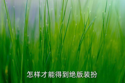 怎样才能得到绝版装扮