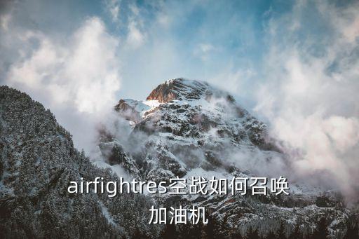 airfightres空战如何召唤加油机