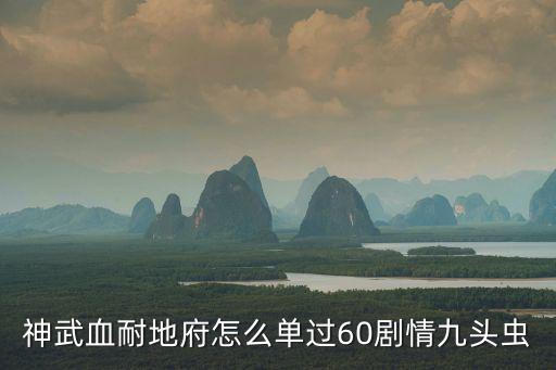 神武血耐地府怎么单过60剧情九头虫