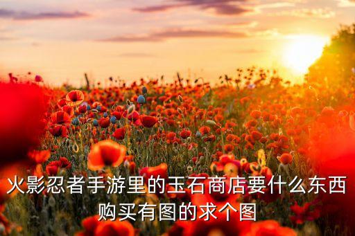 火影忍者手游百花牌怎么获得，时空港百花是怎么得到的