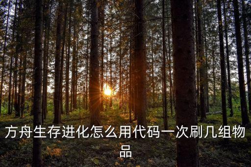 方舟生存进化怎么用代码一次刷几组物品