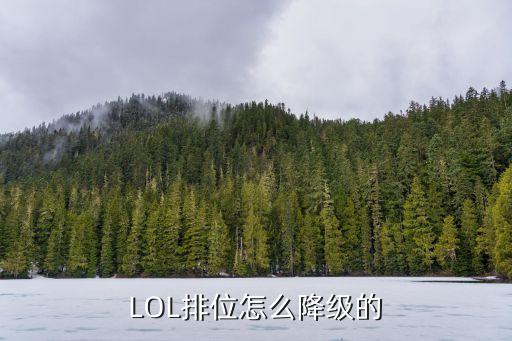 英雄联盟手游怎么降段位，lol我不想要段位了怎么才能取消