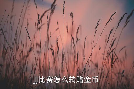JJ比赛怎么转赠金币