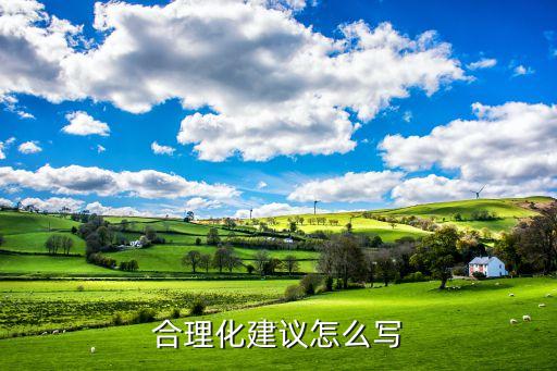 英雄联盟手游发展建议怎么写，合理化建议怎么写