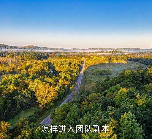 怎样进入团队副本
