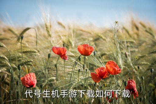 代号生机手游下载如何下载