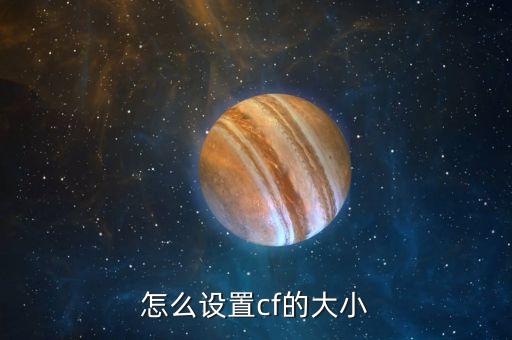 怎么设置cf的大小