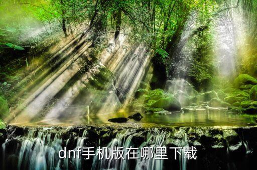 苹果要怎么下载地下城与勇士手游，IPAD 怎么用app store下载游戏