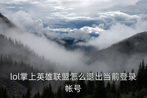 lol掌上英雄联盟怎么退出当前登录帐号