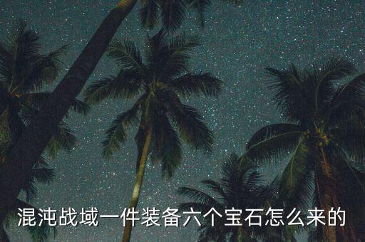 混沌战域一件装备六个宝石怎么来的