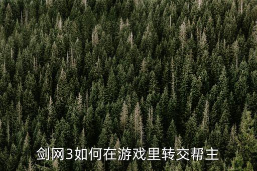 剑网3如何在游戏里转交帮主