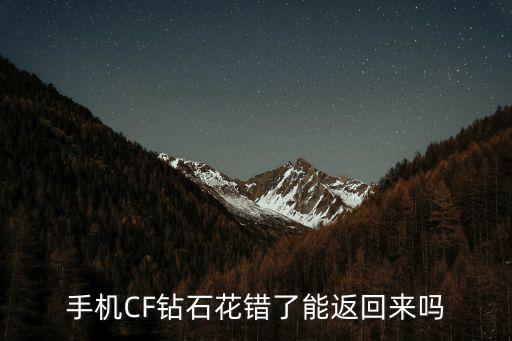 手机CF钻石花错了能返回来吗
