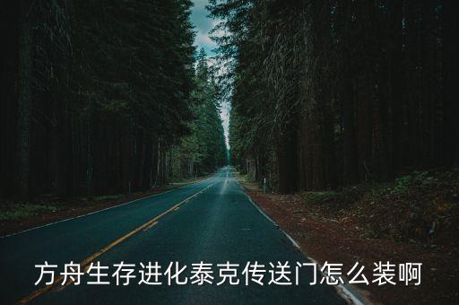 方舟生存进化泰克传送门怎么装啊