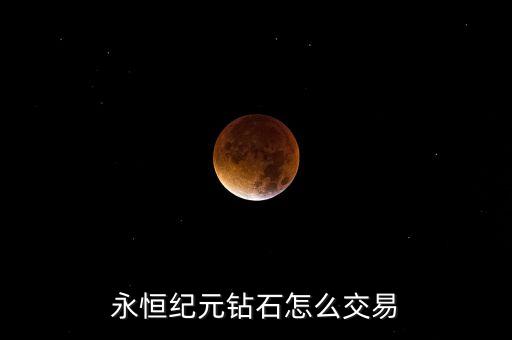 永恒纪元钻石怎么交易