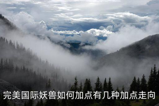 完美国际妖兽如何加点有几种加点走向