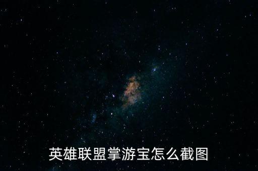 英雄联盟手游里面怎么截图，lol在游戏中怎么截图