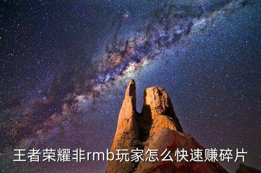 手游怎么快速得碎片，王者荣耀里怎样快速赚英雄碎片