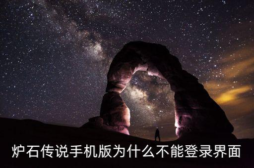 炉石传说手机版为什么不能登录界面