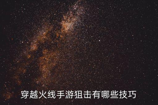 穿越火线手游狙击有哪些技巧
