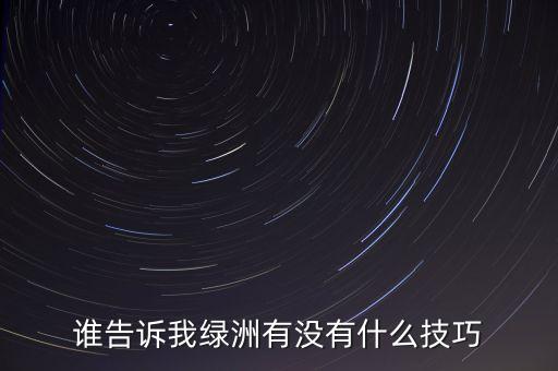 手游龙之谷2绿洲保卫战怎么玩，谁告诉我绿洲有没有什么技巧