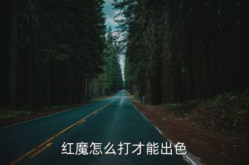 红魔怎么打才能出色