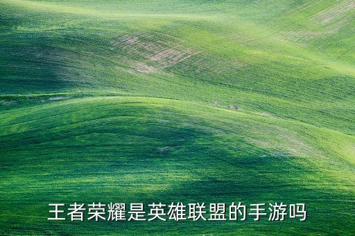 王者荣耀是英雄联盟的手游吗