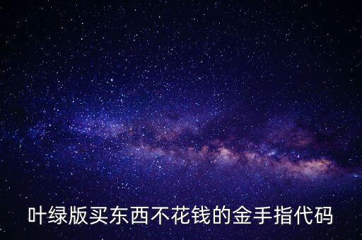 叶绿版买东西不花钱的金手指代码