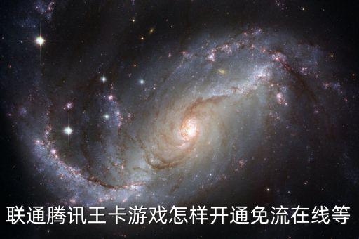 联通腾讯王卡游戏怎样开通免流在线等