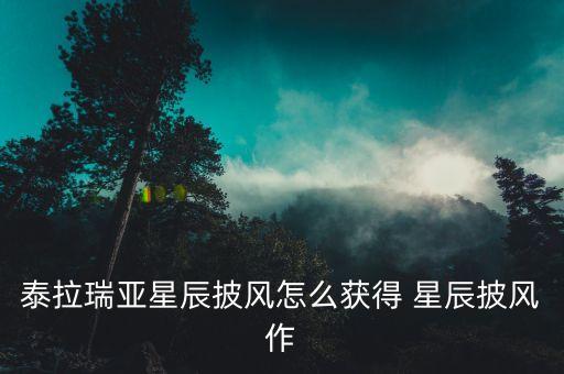 手游泰拉瑞亚星辰套怎么弄，泰拉瑞亚星魂套装怎么做