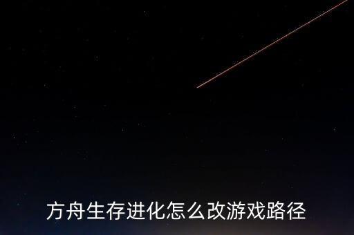 方舟手游怎么设置地下基地，方舟木筏怎么放地基