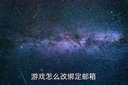 天谕手游邮箱号怎么换绑，游戏怎么改绑定邮箱