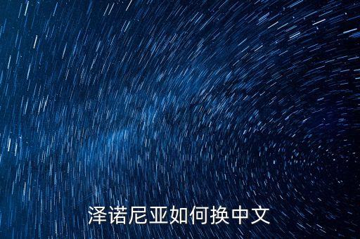 泽诺尼亚如何换中文