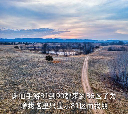 诛仙手游官服怎么就40个区，诛仙手游40区什么时候开